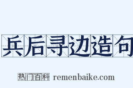 兵后寻边造句是什么意思的图片